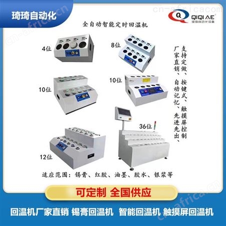  琦琦回温机 六合锡膏定时器 36位智能回温机 4工位定时锡膏回温机批发 实力供应 可定制