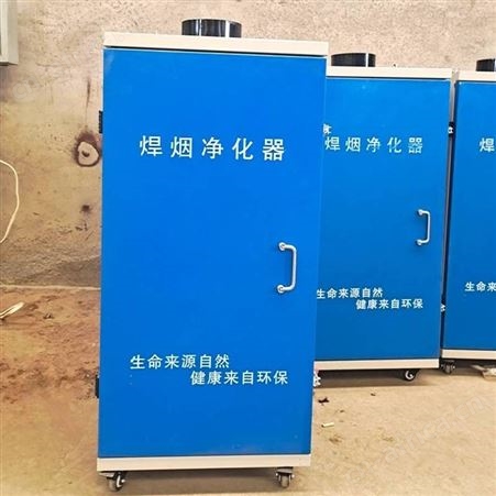 环评验收电弧焊烟雾除尘器 可移动式焊接烟尘净化机