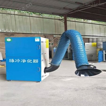 移动式焊接烟气过滤器 小型工业焊烟除尘器 单臂烟尘集中处理器