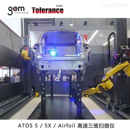 ATOS 5 工业级光学量测技术 三维扫描仪