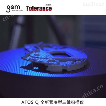 上海GOM ATOS Q 光学测量系统 三维扫描逆向工程 托能斯代理