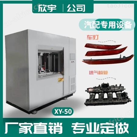 东莞摩擦焊接 汽车塑料焊接机 塑胶振动摩擦焊销售 广州汽车摩擦机批发 XY-欣宇