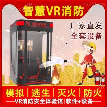 拓普互动VR消防安全体验馆VR消防训练设备消防逃生模拟体验