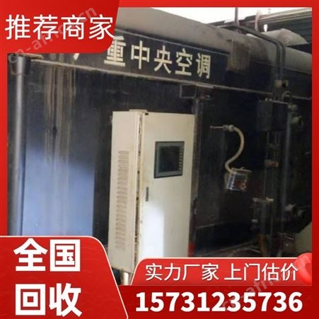 双良溴化锂制冷机 大量空调回收 勘旺 上门高价收