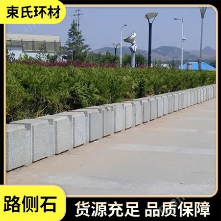 束氏 园林工程路侧石 广场道路边缘石 大理石地铺石材