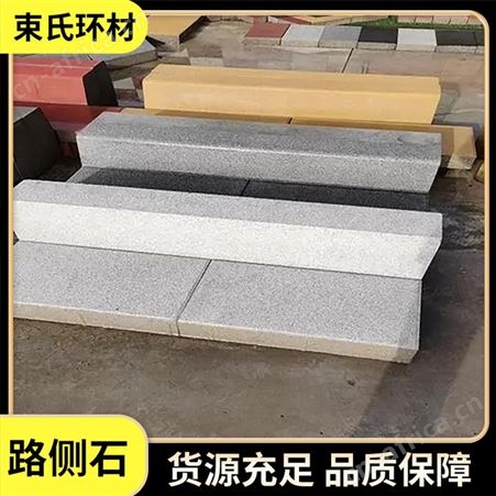 束氏 园林工程路侧石 广场道路边缘石 大理石地铺石材