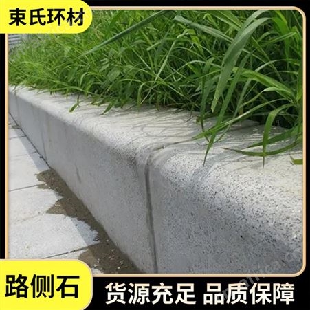 束氏 园林工程路侧石 广场道路边缘石 大理石地铺石材