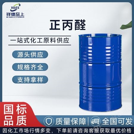供应正丙醛99.5%含量国标工业级甲基乙醛160公斤/桶