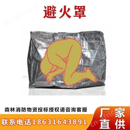 避火罩抢险救援铝箔布森林避火帐篷森防灭火自救防烟扑火罩继开