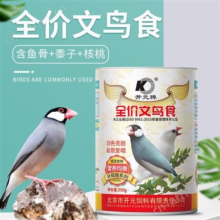 开元牌文鸟专用粮灰文鸟亮羽毛鸟食250g 口碑良好