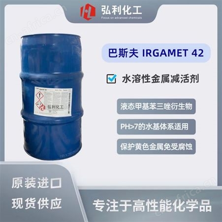 IRGAMET 42巴斯夫BASF 水溶性金属减活剂 IRGAMET 42 适用于PH>7的水基体系