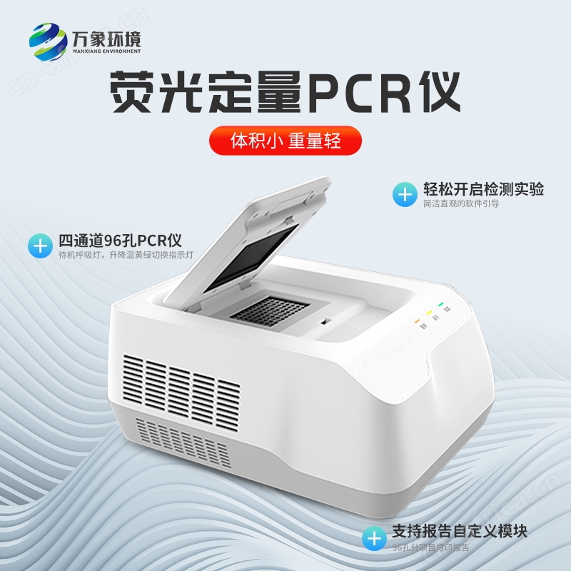 96孔荧光定量PCR检测仪