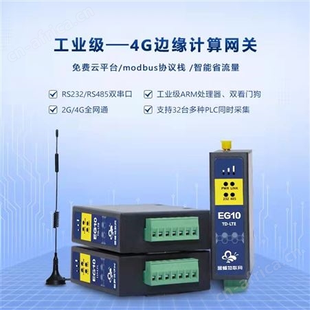 EG10边缘计算网关 物联网云平台用于连接下位设备