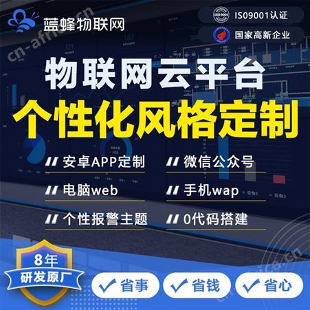 蓝蜂远程监控专属云平台部署数据私有化页面可自由编辑设备优惠