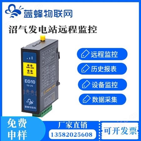 蓝蜂沼气发电站远程监控办公故障及时上报处理设备联网工单运维