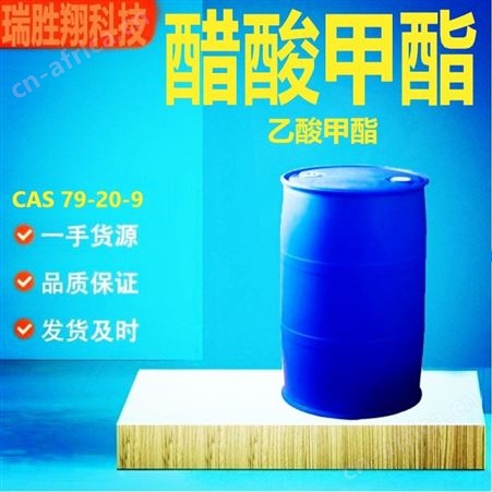 醋酸甲酯79-20-9 有机溶剂 180kg/桶 现货 瑞胜翔