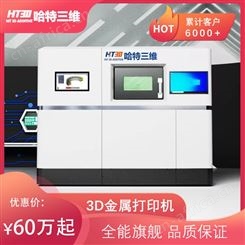 哈特三维金属粉末工业级3D打印机模具专机HIT-180