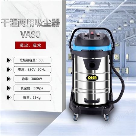 欧洁羿尔 商用吸尘吸水机VA80 干湿两用吸尘器 保洁物业仓库装修
