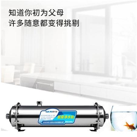 GKN格卡诺不锈钢净水器家用过滤器厨房1000L会销