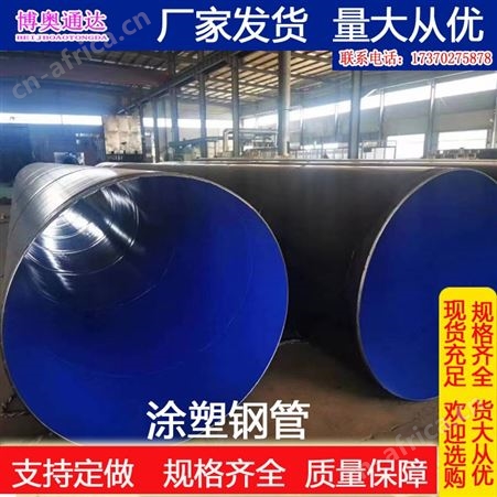 博奥通达 直供冷热水衬塑管涂塑钢管钢塑复合管现货批发销售