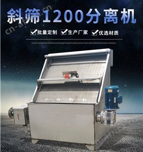 四川久经斜筛式固液分离机 斜筛式干湿分离机