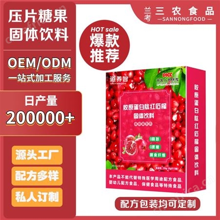 道养智红石榴胶原蛋白肽风味固体饮料批发定制