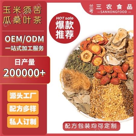 道养智网红款玉米须苦瓜桑叶茶定制批发