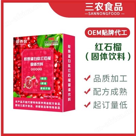 道养智红石榴胶原蛋白肽风味固体饮料批发定制