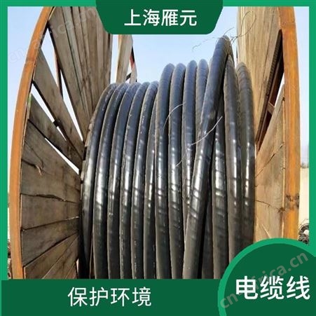 上海雁元物资 大丰电缆线回收 保护资源 种类全范围广