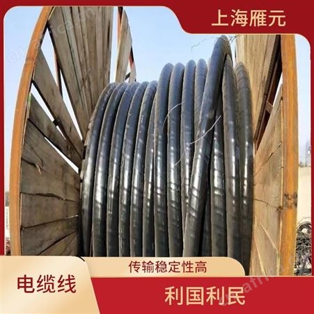 上海雁元物资 泰州电缆线回收 适用性广 性能稳定 减少环境负担