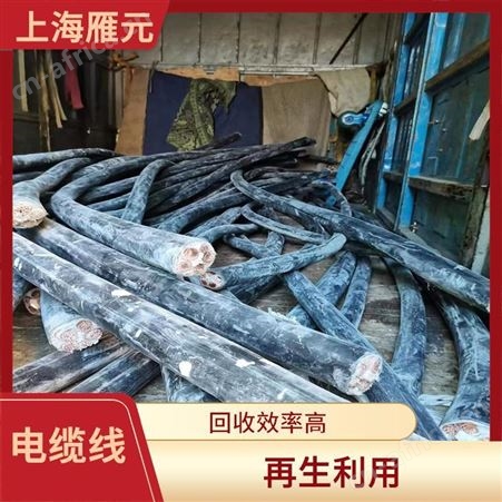 上海雁元物资 南通电缆线回收 结构简单 抗拉强度高 降低仓储压力