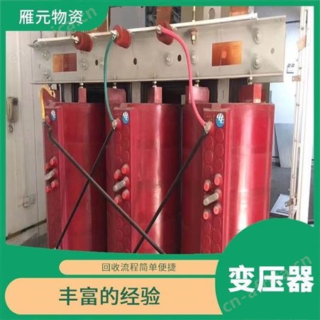 上海雁元物资 泰州变压器回收 变废为宝 快速响应免费搬运