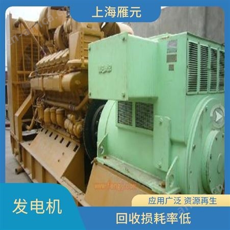 上海雁元物资 常州发电机回收 变废为宝 应用广泛 资源再生