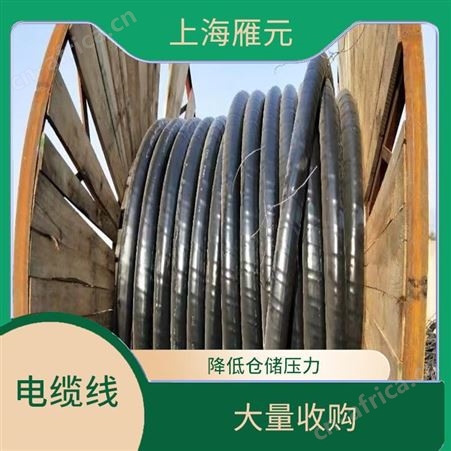 上海雁元物资 南通电缆线回收 结构简单 抗拉强度高 降低仓储压力