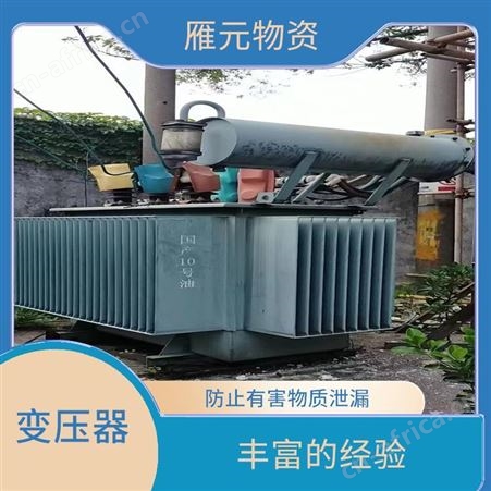 上海雁元物资 太仓变压器回收 丰富的经验 有利于环境的改善