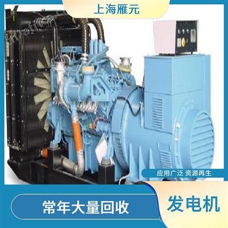 上海雁元物资 上海发电机回收 节能环保 当场 当场结清