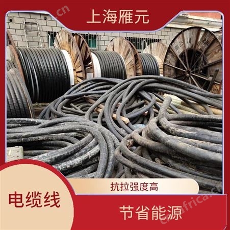 上海雁元物资 大丰电缆线回收 适用性广 抗拉强度高 接收范围广泛