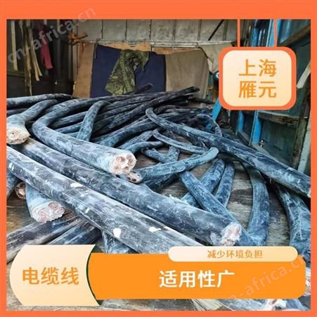 上海雁元物资 泰州电缆线回收 适用性广 性能稳定 减少环境负担