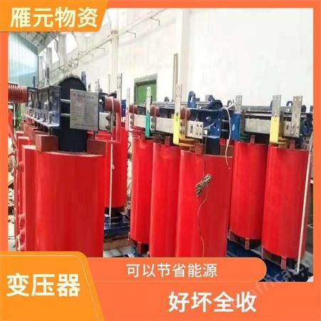 上海雁元物资 太仓变压器回收 丰富的经验 有利于环境的改善