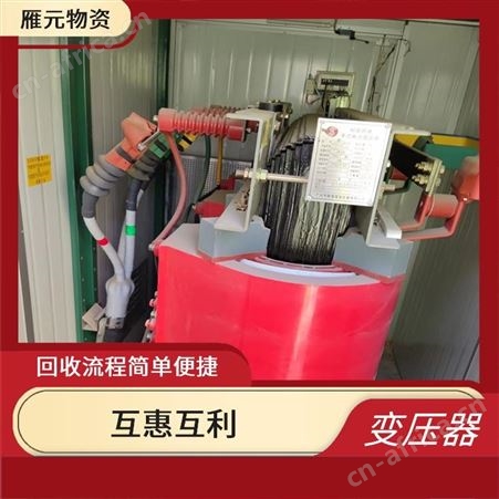上海雁元物资 太仓变压器回收 丰富的经验 有利于环境的改善