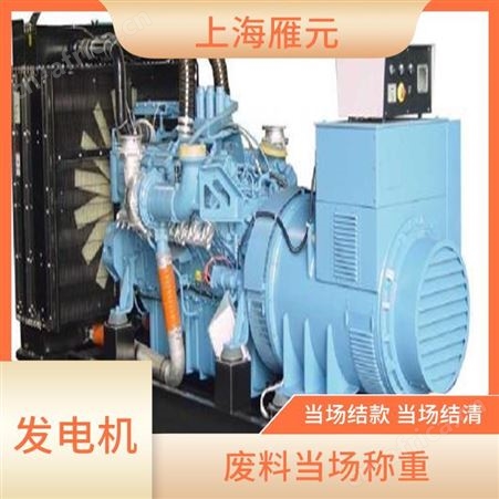 上海雁元物资 上海发电机回收 节能环保 当场 当场结清
