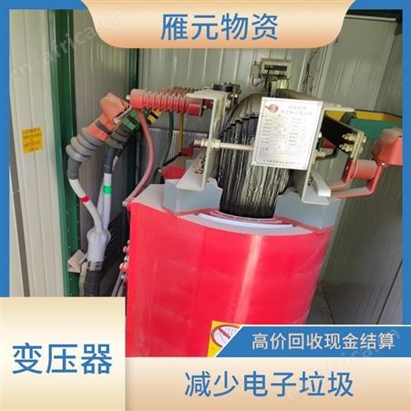 上海雁元物资 芜湖变压器回收 互惠互利 有利于环境的改善