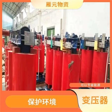 上海雁元物资 太仓变压器回收 诚实守信 有利于环境的改善