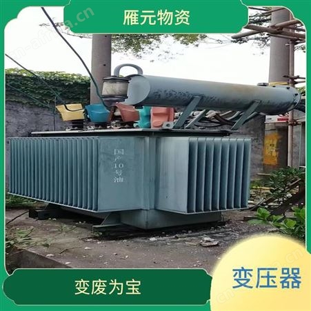 上海雁元物资 长兴变压器回收 好坏全收 有利于环境的改善