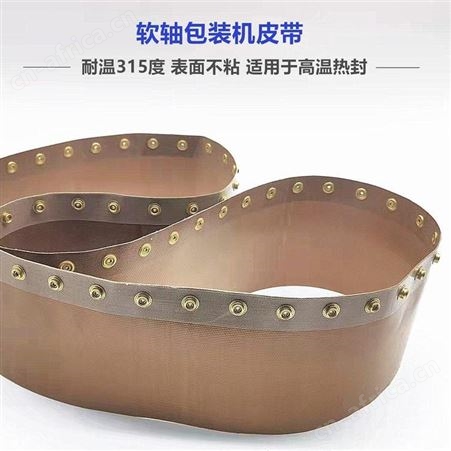 软抽包装机皮带 侨尔瑞 耐高温铁氟龙热封带 特氟龙输送带