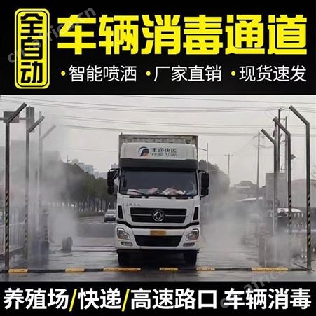 环保车辆消毒通道 智能养殖场除菌喷雾系统 消毒防疫设备 溢盈
