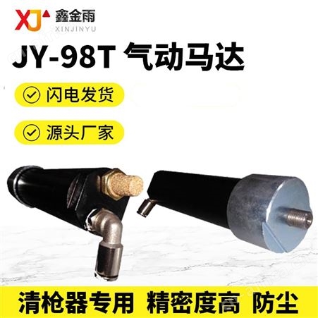 鑫金雨 JY-98T清枪器专用气动马达 精密度高 防尘 质量保障