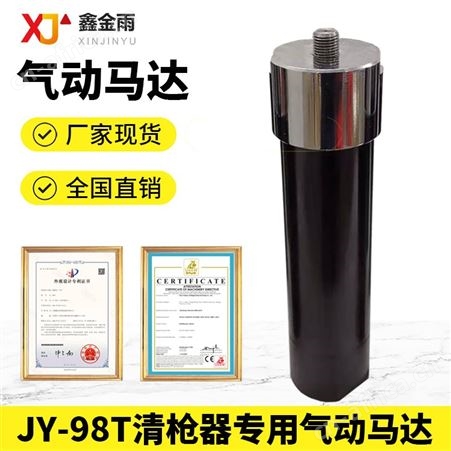 鑫金雨 JY-98T清枪器专用气动马达 精密度高 防尘 质量保障