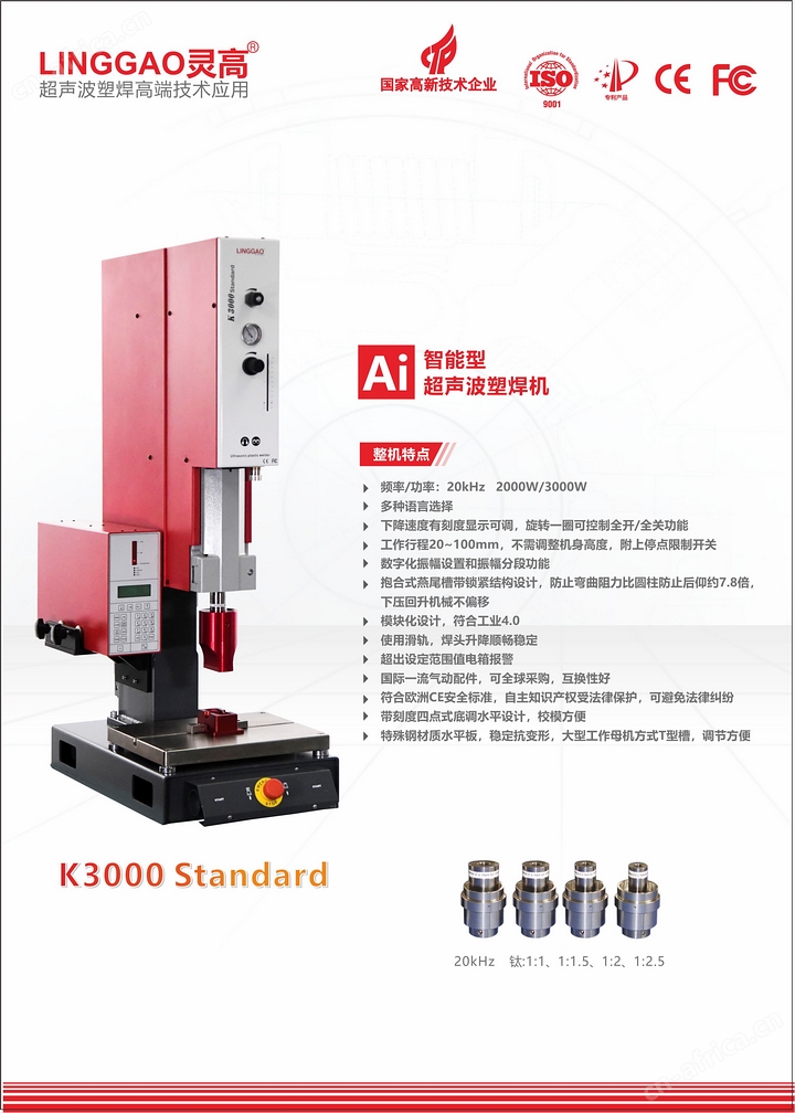 K3000 Standard灵高超声波塑焊机单页资料