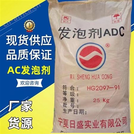 现货 日盛ADC发泡剂 偶氮二甲酰胺 橡胶塑料eva发泡剂 PVC调节剂